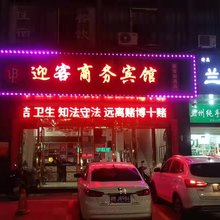 鄱阳迎客商务宾馆