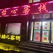 怡心客栈