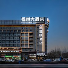 福悦大酒店(榆林高新万达店)