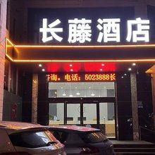 新乡长藤酒店