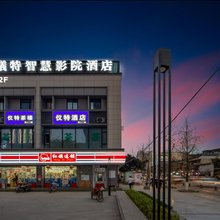 成都仪特智慧影院酒店(星悦广场龙潭寺店)