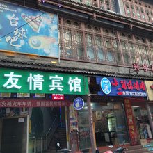 战友情宾馆