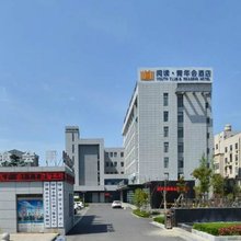 盐城阅读青年会酒店