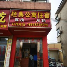 经典公寓