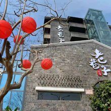 老巷子民宿(忠州巷子店)