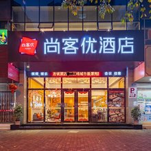 尚客优酒店(重庆荣昌高新区店)
