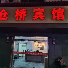 上海仓桥宾馆