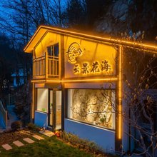 栾川云景花海民宿(老君山云景索道店)