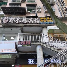 筠连影都茶楼宾馆