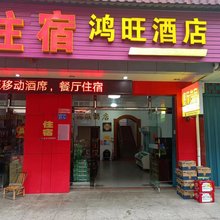 新阳鸿旺酒店