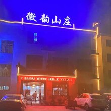 歙县徽韵山庄