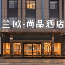兰欧·尚品酒店(邹城万德广场城中城步行街店)