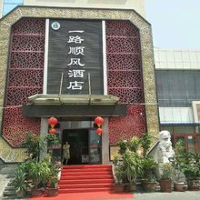 乌鲁木齐一路顺风酒店