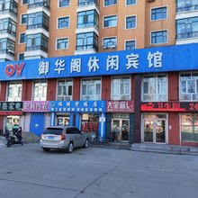 齐齐哈尔御华阁休闲宾馆