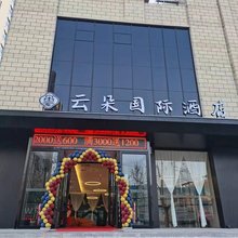 澄城云朵国际酒店
