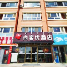 尚客优酒店(呼和浩特赛罕区彩虹城北京四中店)