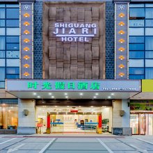 宣城时光假日酒店(万达广场大润发店)
