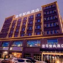 壹号智尚酒店(喀什香妃园店)