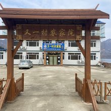 宽城又一村农家院