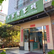 广州九家房客栈