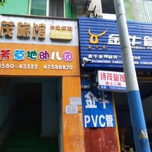 诗茂旅馆