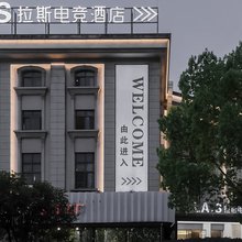 拉斯电竞酒店(欧洲城店)