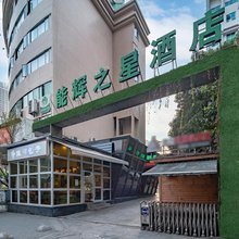 贵阳能辉之星酒店(贵阳次南门妇幼院店)