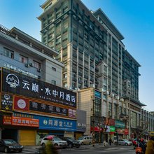 云巅·水中月酒店(江汉南路安良百货店)