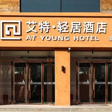 艾特.轻居电竞酒店(北京沙河地铁站北航店)