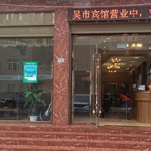 吴市宾馆