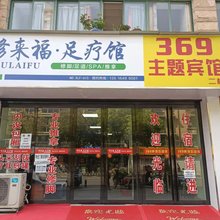 三六九主题宾馆