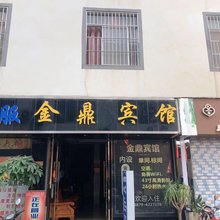 金鼎宾馆