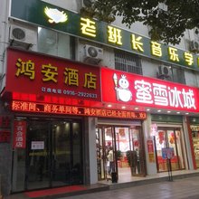 西乡鸿安酒店(鹿龄路店)