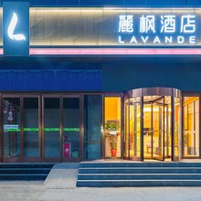 麗枫酒店(北京亦庄经济技术开发区店)