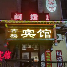 古楼商务宾馆