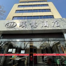 颐意酒店(西安火车站店)