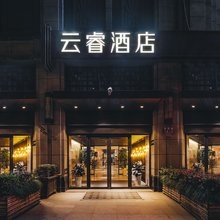 上海中山公园云睿酒店