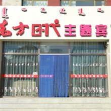 镶黄旗东方时代主题宾馆