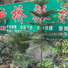 重庆新桥旅社