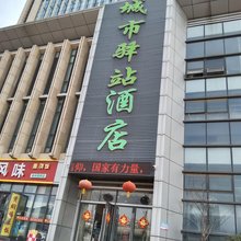 徐州城市驿站酒店(高铁站店)