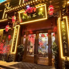 木兰客栈(大同古城店)