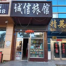 北安诚信旅馆