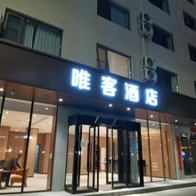 洛宁唯客酒店