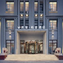 美豪怡致酒店(天津梅江会展中心张道口地铁站店)