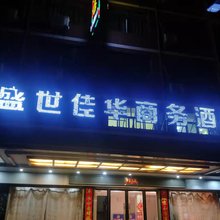 鄱阳盛世佳华商务酒店