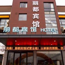 阜宁丽都宾馆(开发区大道店)