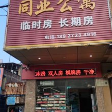 佛山同业公寓