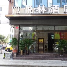 兴义悦林酒店