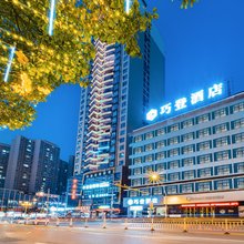 秀山巧登酒店(花灯广场店)