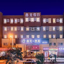 鑫龙假日酒店(黄岛金沙滩旅游度假区井冈山路地铁站店)